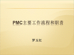 PMC主要工作流程和职责课件.ppt