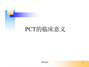 PCT的临床意义--课件.ppt