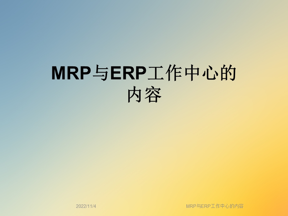 MRP与ERP工作中心的内容课件.ppt_第1页