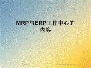 MRP与ERP工作中心的内容课件.ppt