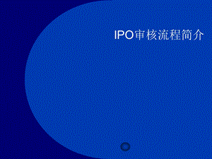 IPO审核流程简介课件.ppt