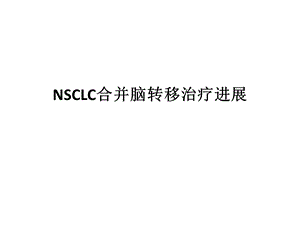 NSCLC合并脑转移治疗进展课件.ppt