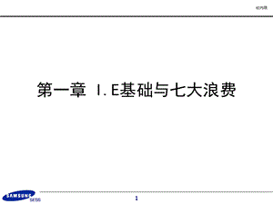 IE基础与七大浪费培训课件(-40张).ppt