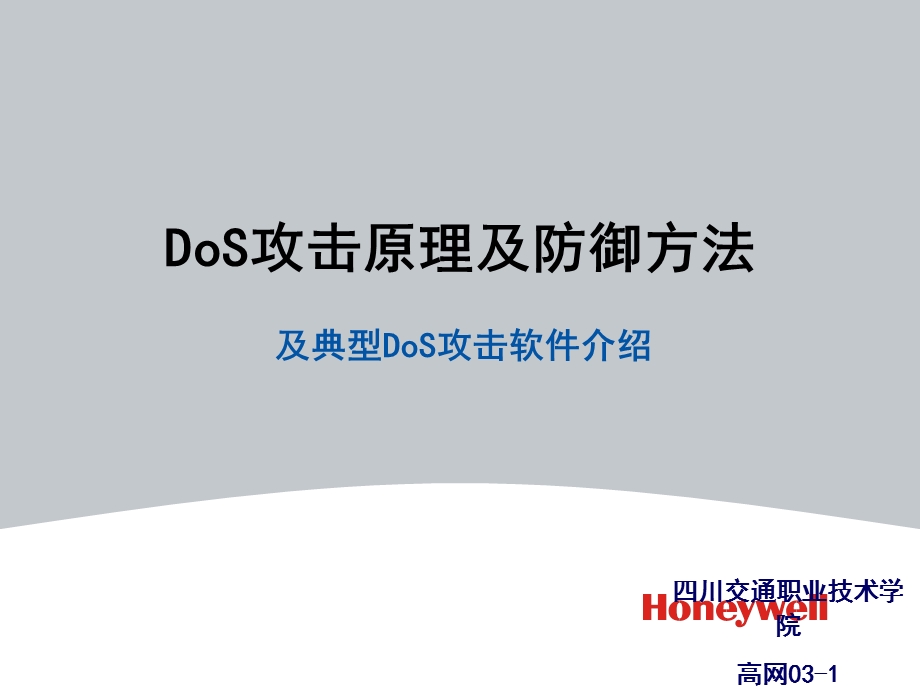 DoS攻击原理及防御方法课件.ppt_第1页