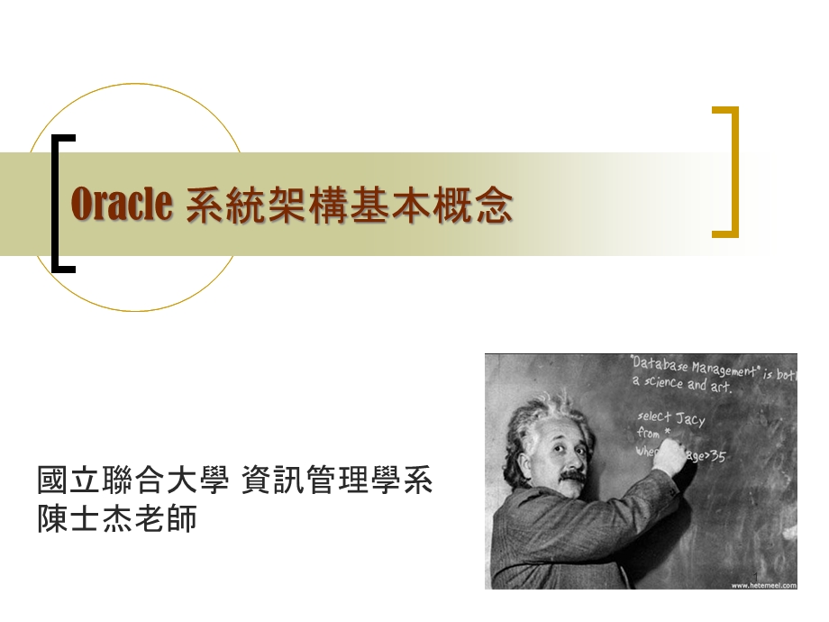 Oracle-系统架构基本概念汇总课件.ppt_第1页