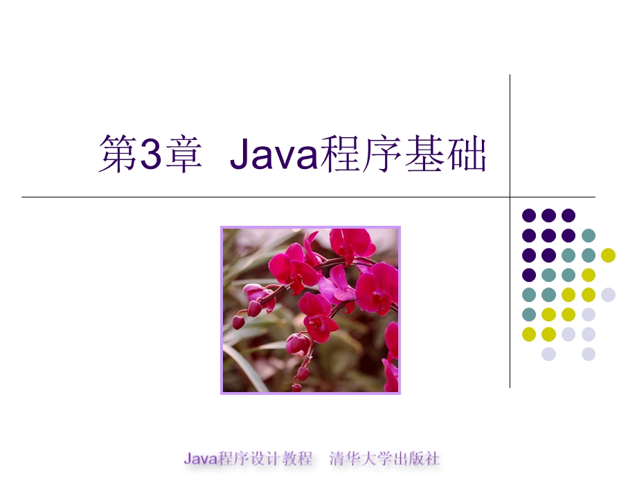 java程序设计教程第3章Java程序基础课件.ppt_第1页