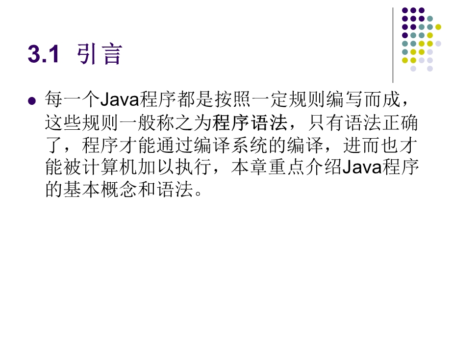 java程序设计教程第3章Java程序基础课件.ppt_第3页