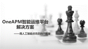 OneAPM智能运维平台解决方案课件.ppt