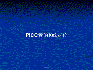 PICC管的X线定位学习教案课件.pptx