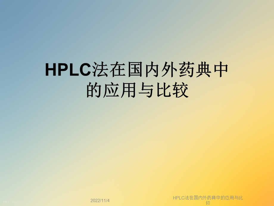 HPLC法在国内外药典中的应用与比较课件.ppt_第1页