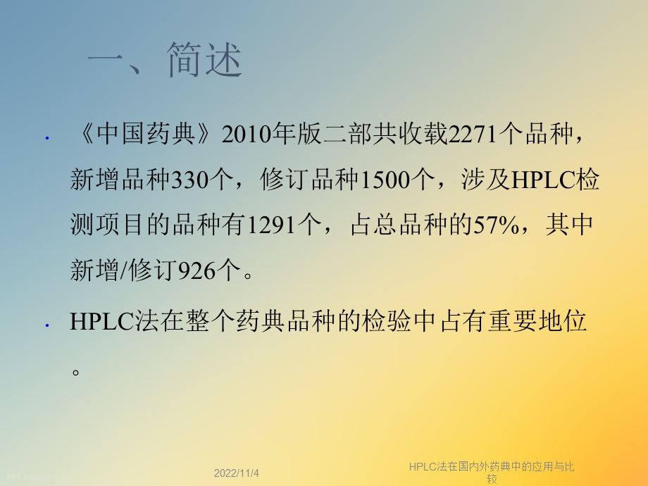 HPLC法在国内外药典中的应用与比较课件.ppt_第3页