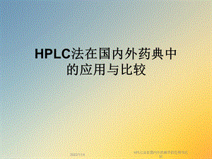 HPLC法在国内外药典中的应用与比较课件.ppt