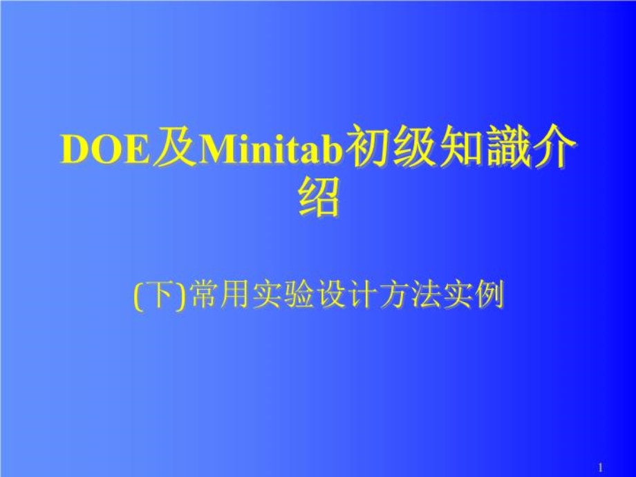DOE及Minitab使用初级知识(下)-课件.ppt_第1页