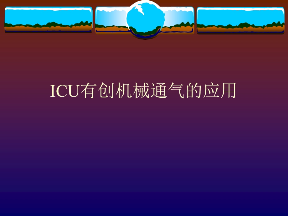 ICU有创机械通气的应用课件.ppt_第1页