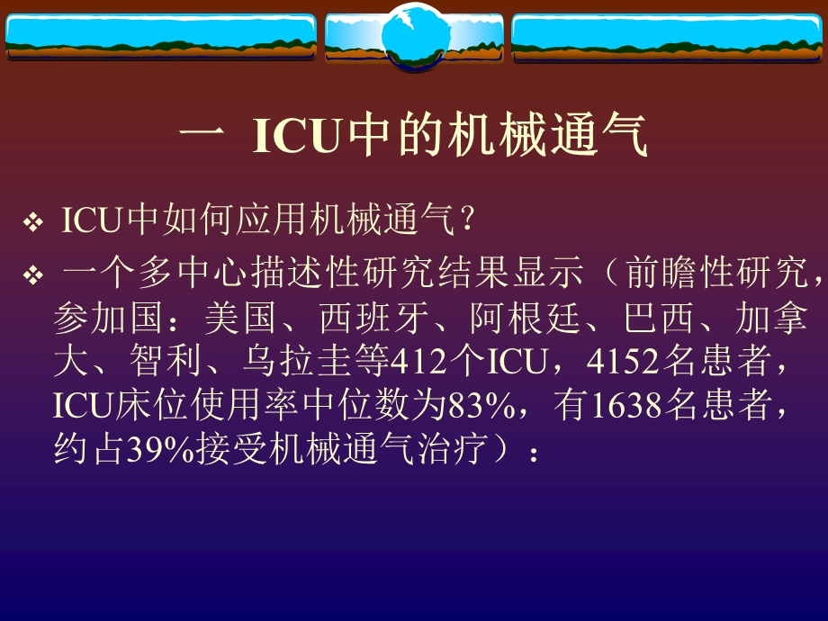 ICU有创机械通气的应用课件.ppt_第2页