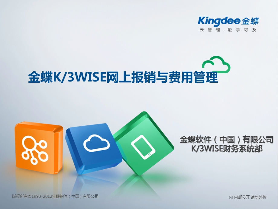 K3WISE网上报销与费用管理解决方案解析课件.ppt_第1页