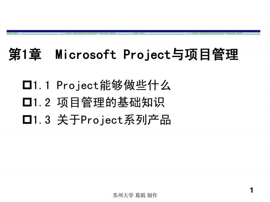 Microsoft-Project与项目管理课件.ppt_第1页