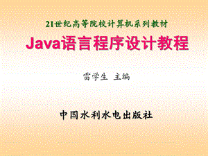 Java语言程序设计教程课件.ppt