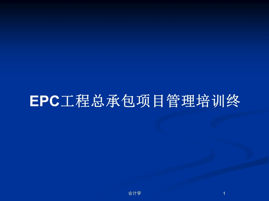 EPC工程总承包项目管理培训终教案课件.pptx_第1页