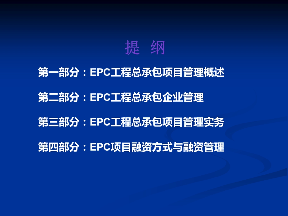 EPC工程总承包项目管理培训终教案课件.pptx_第2页