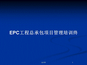 EPC工程总承包项目管理培训终教案课件.pptx