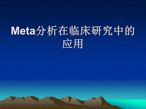 Meta分析在临床研究中的应用课件.ppt