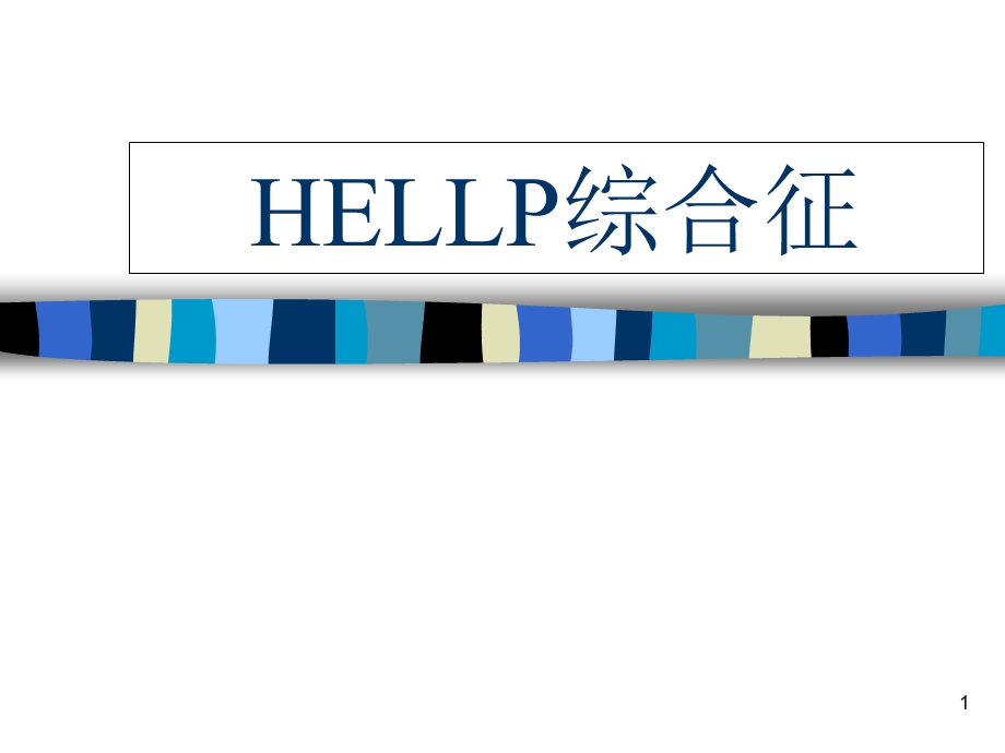 HELLP综合征(中文)课件.ppt_第1页