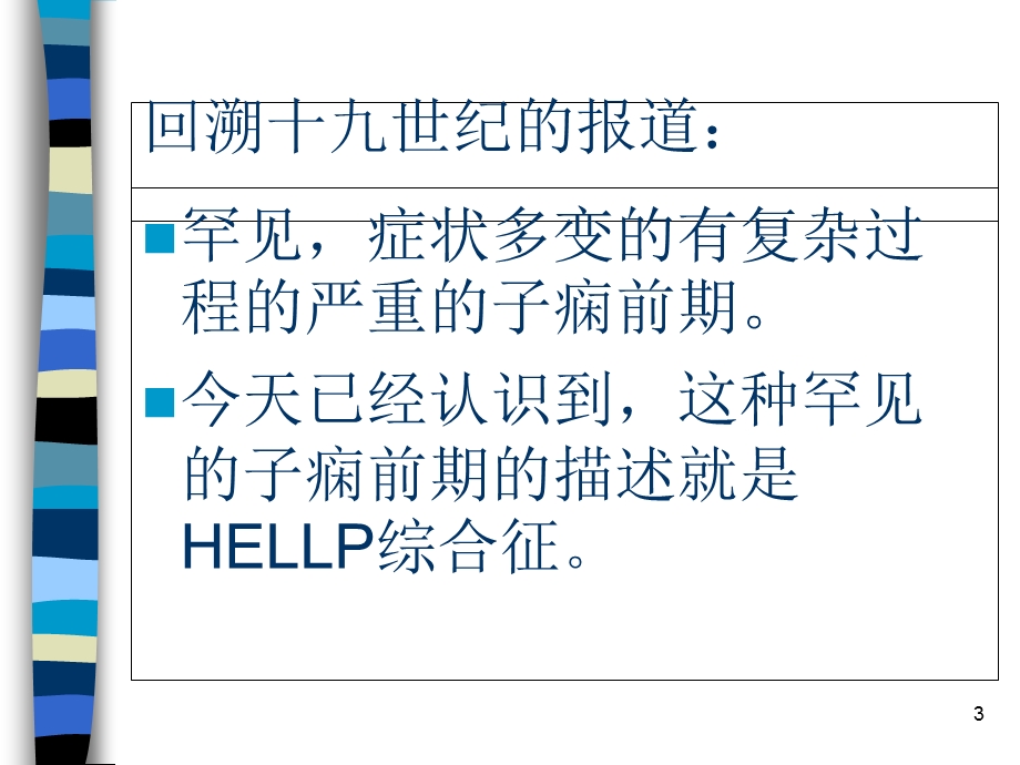 HELLP综合征(中文)课件.ppt_第3页