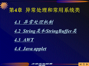 JAVA程序设计基础第4章异常处理和常用系统类课件.ppt