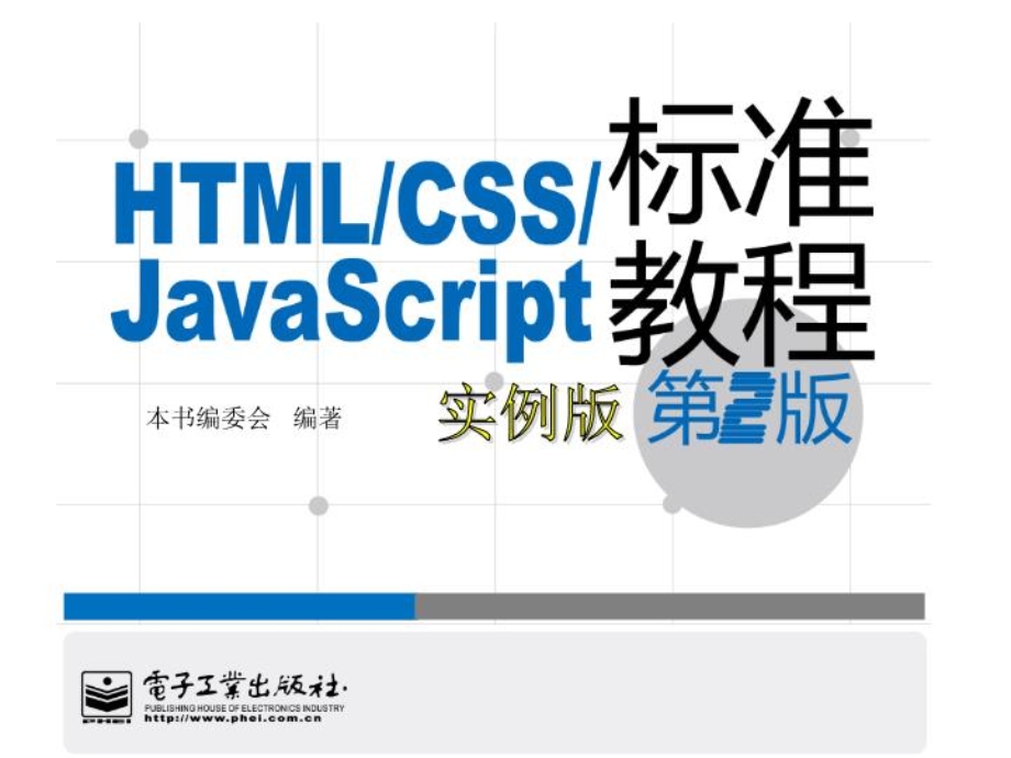 html+css+javascript-标准教程(第二版)(0课件1.ppt_第1页