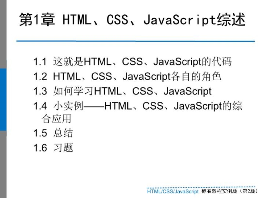 html+css+javascript-标准教程(第二版)(0课件1.ppt_第2页