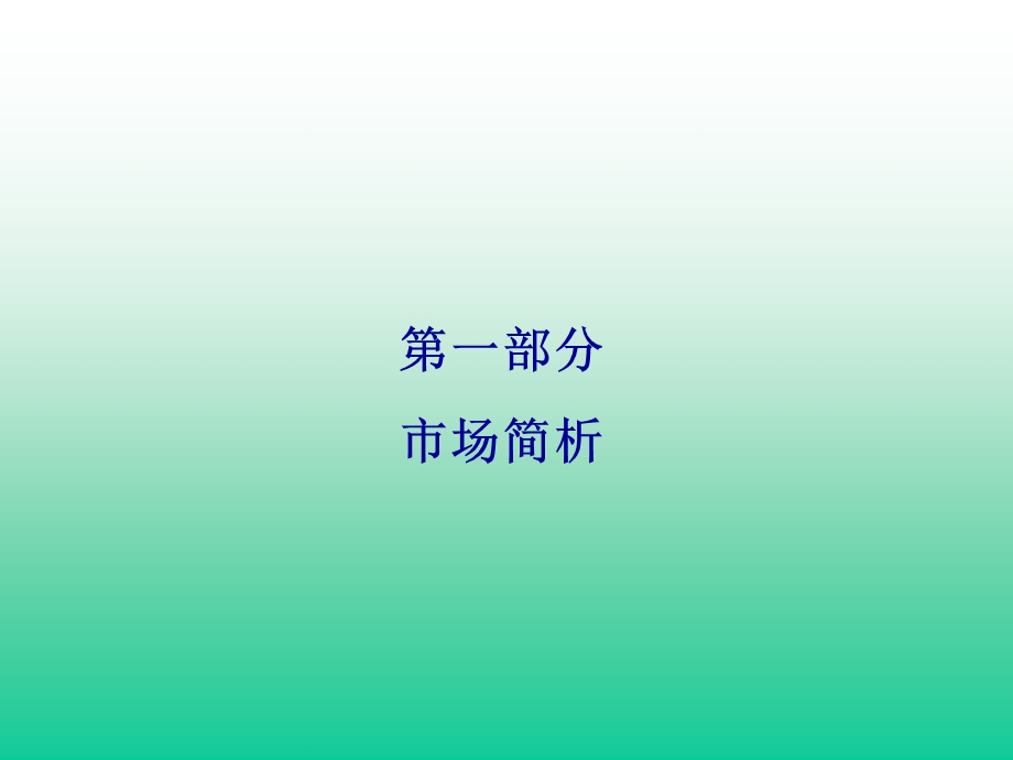 low-e中空玻璃营销规划建议案-课件.ppt_第3页