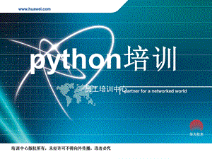 python超级无敌培训课件.ppt