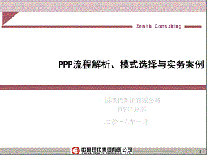 PPP市政项目操作模式课件.ppt