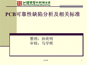 PCB可靠性缺陷分析及相关标准课件.ppt