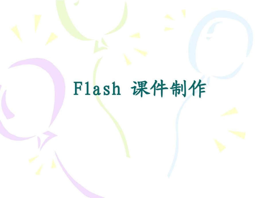 Flash-课件制作的常用方法.ppt_第1页