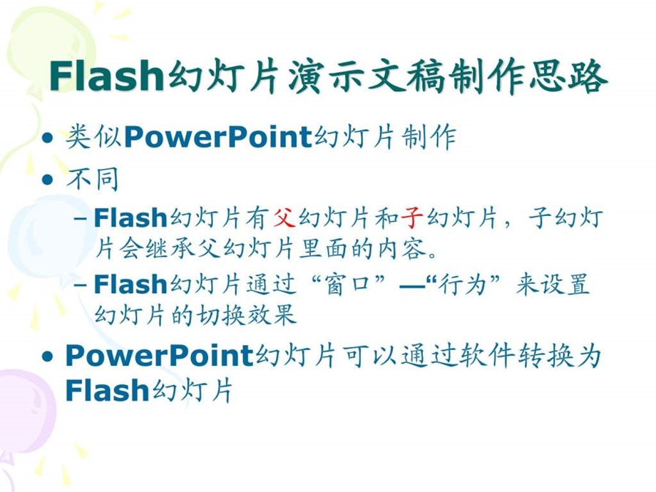 Flash-课件制作的常用方法.ppt_第3页
