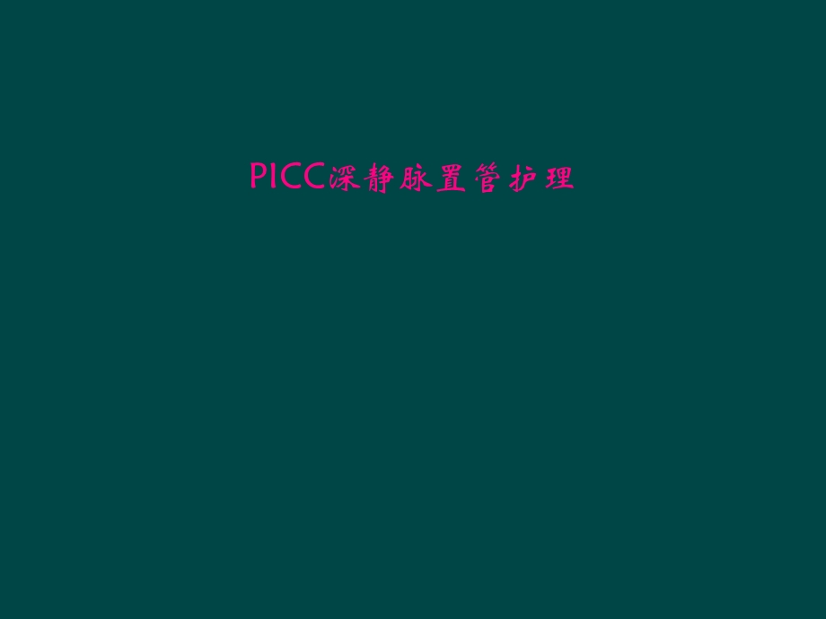 PICC深静脉置管护理课件.ppt_第1页