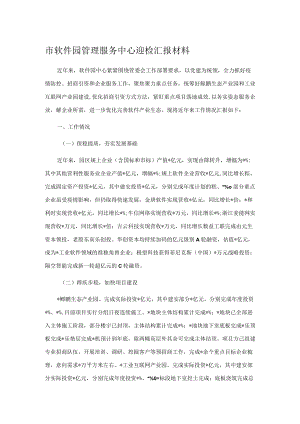 市软件园管理服务中心迎检汇报材料.docx