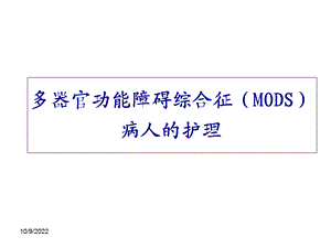 MODS的护理讲述课件.ppt