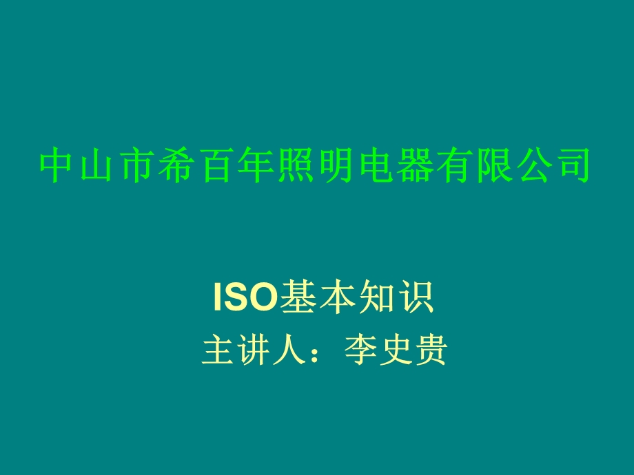 ISO基础知识(管理培训)课件.ppt_第1页