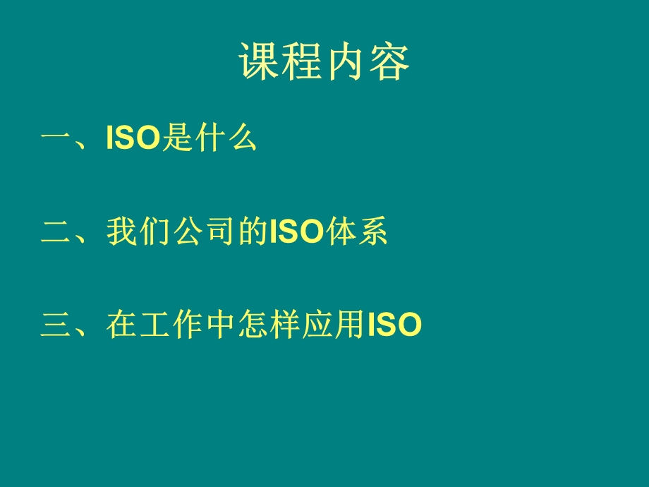 ISO基础知识(管理培训)课件.ppt_第3页