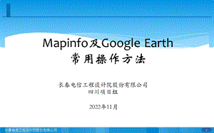 mapinfo及googleearth常用操作方法课件.ppt