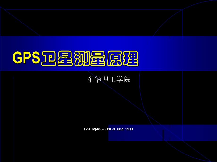 GPS卫星测量原理解析课件.ppt_第1页