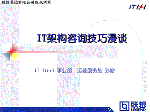 IT架构咨询技巧漫谈课件.ppt