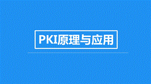 PKICA数字证书SSL信息安全密码技术课件.ppt