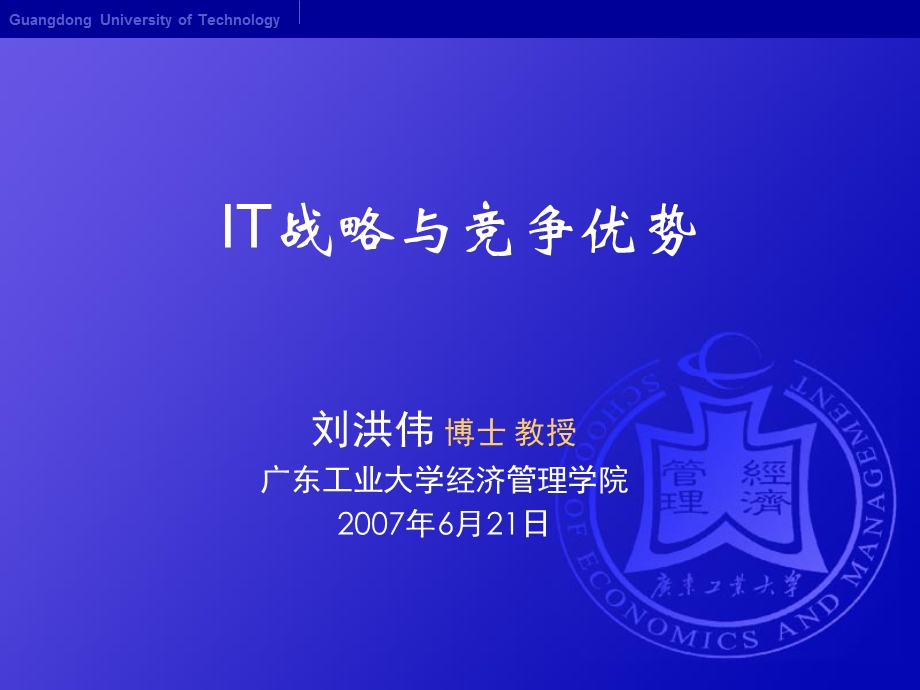 IT战略与竞争优势讲解课件.ppt_第1页