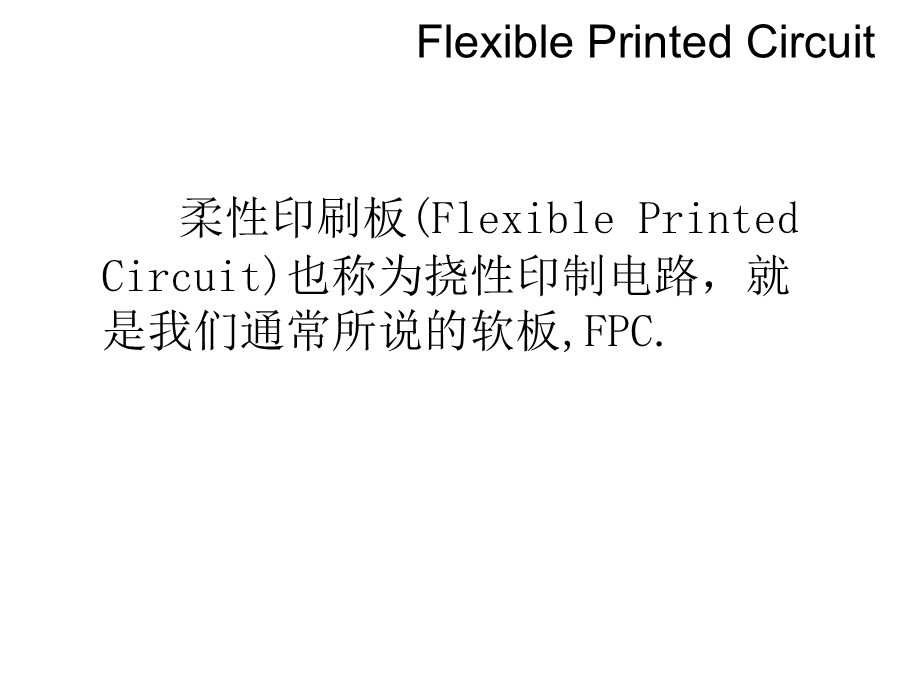 FPC基础简介解析课件.ppt_第2页