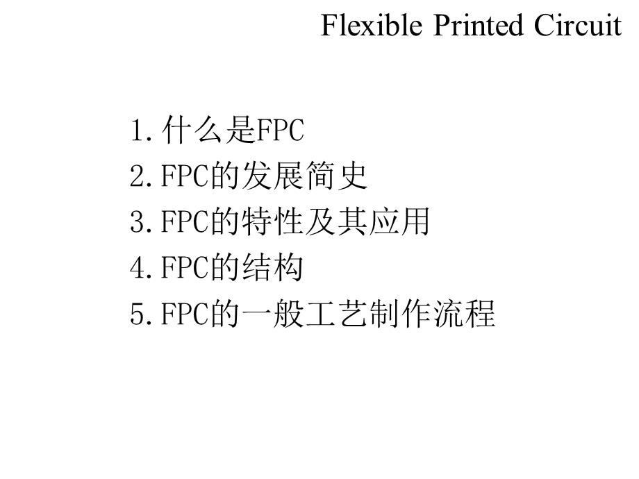 FPC基础简介解析课件.ppt_第3页