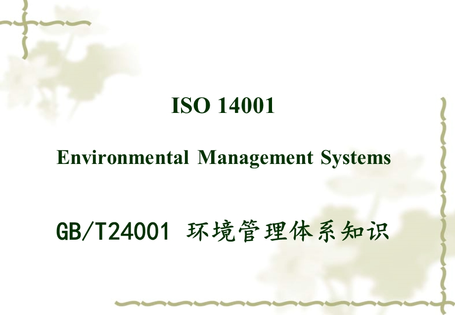 ISO14000标准讲解解析课件.ppt_第1页